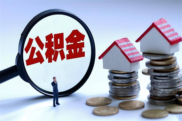 陆丰个人公积金提出资料（住房公积金个人怎么提取要什么证件）