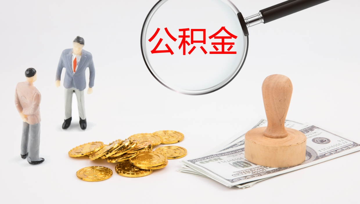 陆丰公积金被封存怎么取（公积金被的封存了如何提取）