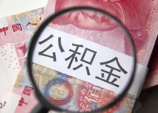 陆丰取出公积金（2020怎么取公积金）